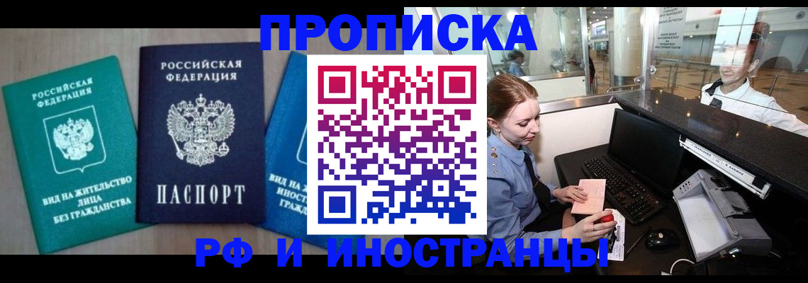 прописка законно в Белогорске