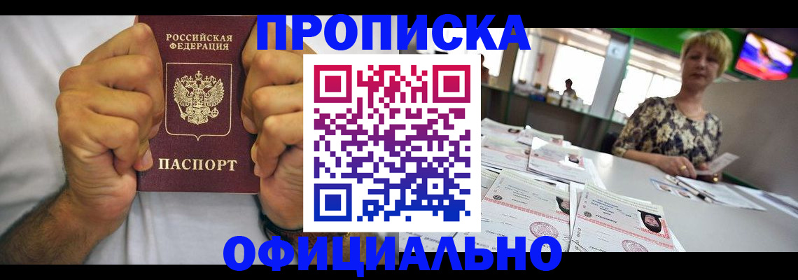 временная прописка в Белогорске