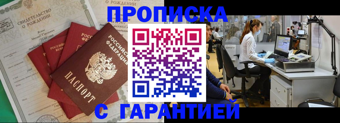 прописка ребенка в Белогорске