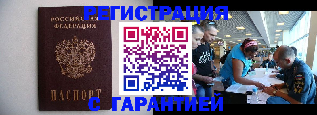 временная регистрация гарантия в Белогорске